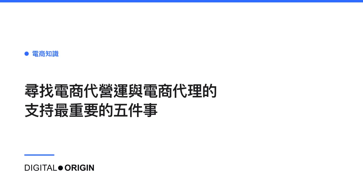 尋找電商代營運與電商代理的支持最重要的五件事