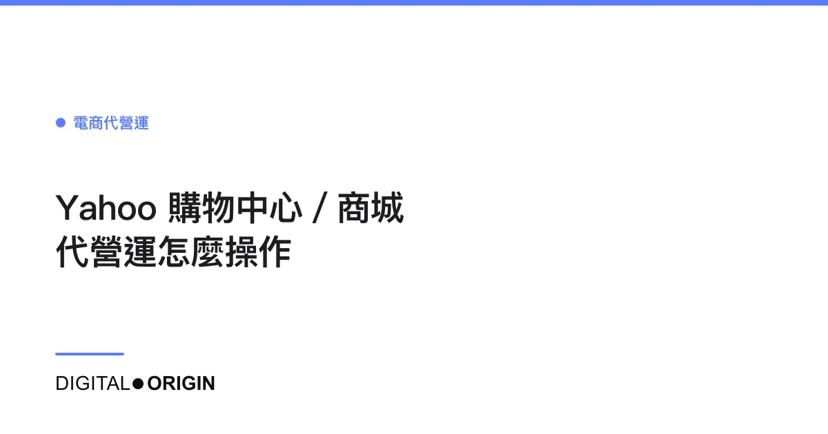 Yahoo 購物中心／商城代營運怎麼操作