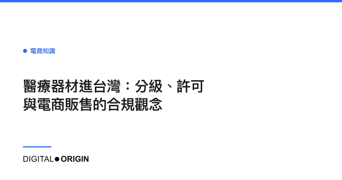 醫療器材進台灣：分級、許可與電商販售的合規觀念