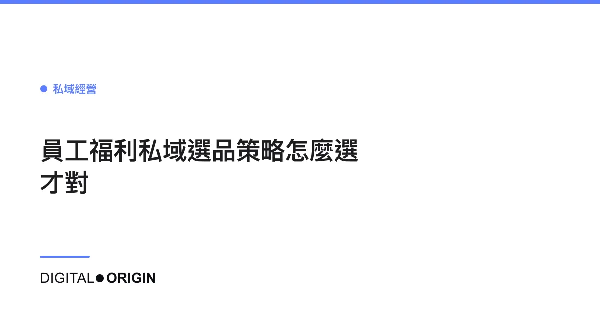 員工福利私域選品策略怎麼選才對