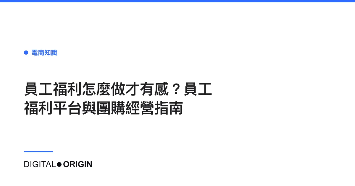 員工福利怎麼做才有感？員工福利平台與團購經營指南