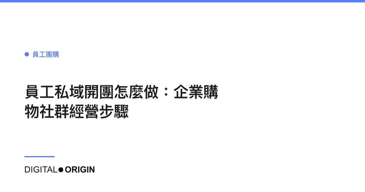 員工私域開團怎麼做：企業購物社群經營步驟