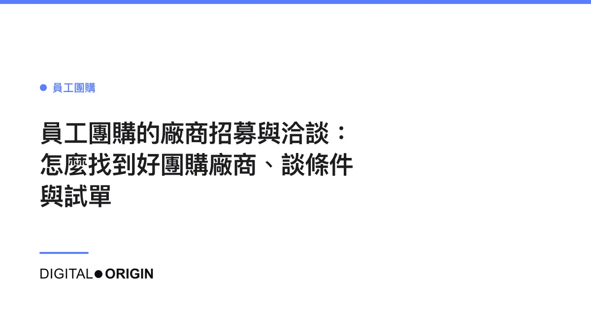 員工團購的廠商招募與洽談：怎麼找到好團購廠商、談條件與試單