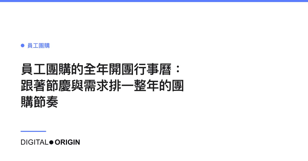 員工團購的全年開團行事曆：跟著節慶與需求排一整年的團購節奏