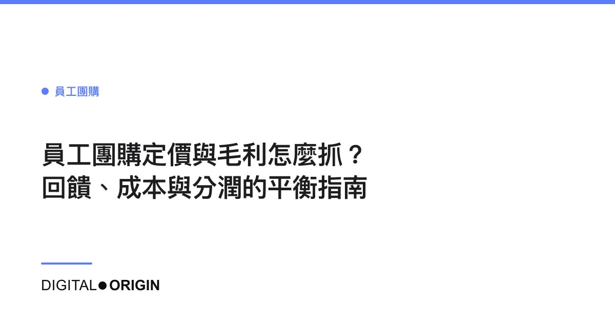 員工團購定價與毛利怎麼抓？回饋、成本與分潤的平衡指南