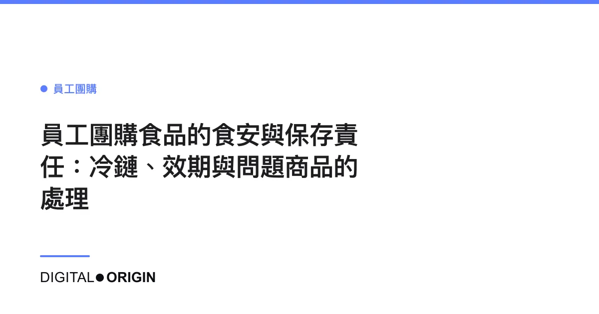 員工團購食品的食安與保存責任：冷鏈、效期與問題商品的處理