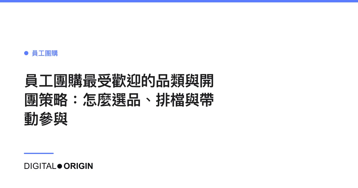 員工團購最受歡迎的品類與開團策略：怎麼選品、排檔與帶動參與