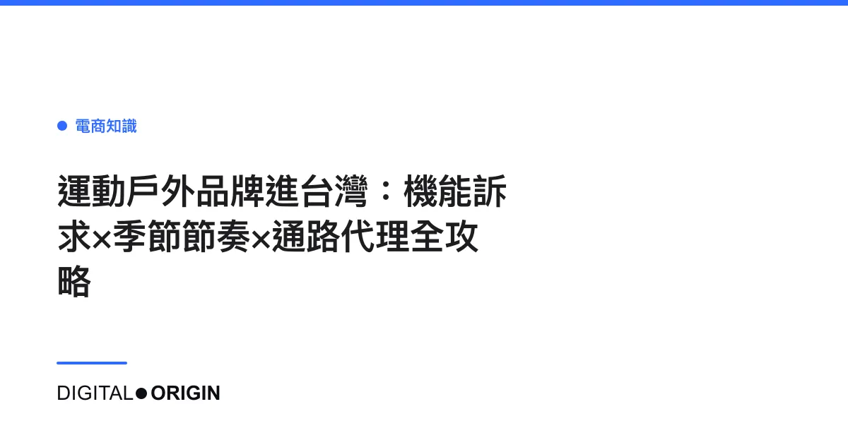 運動戶外品牌進台灣：機能訴求×季節節奏×通路代理全攻略