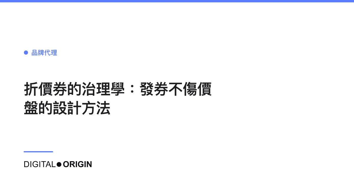 折價券的治理學：發券不傷價盤的設計方法