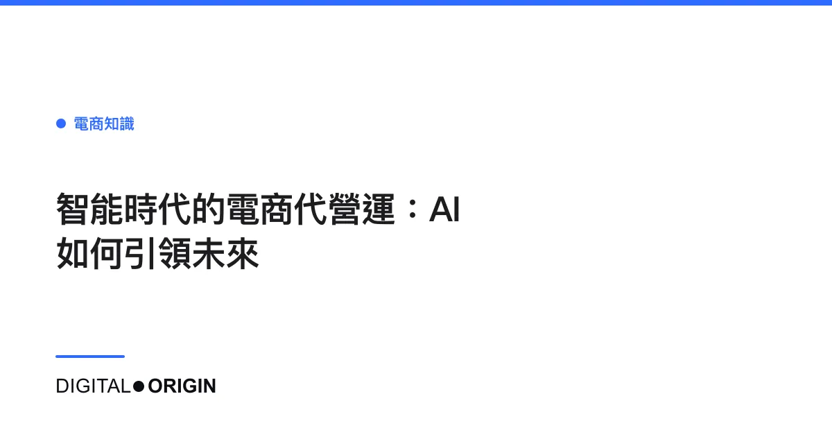 智能時代的電商代營運：AI如何引領未來