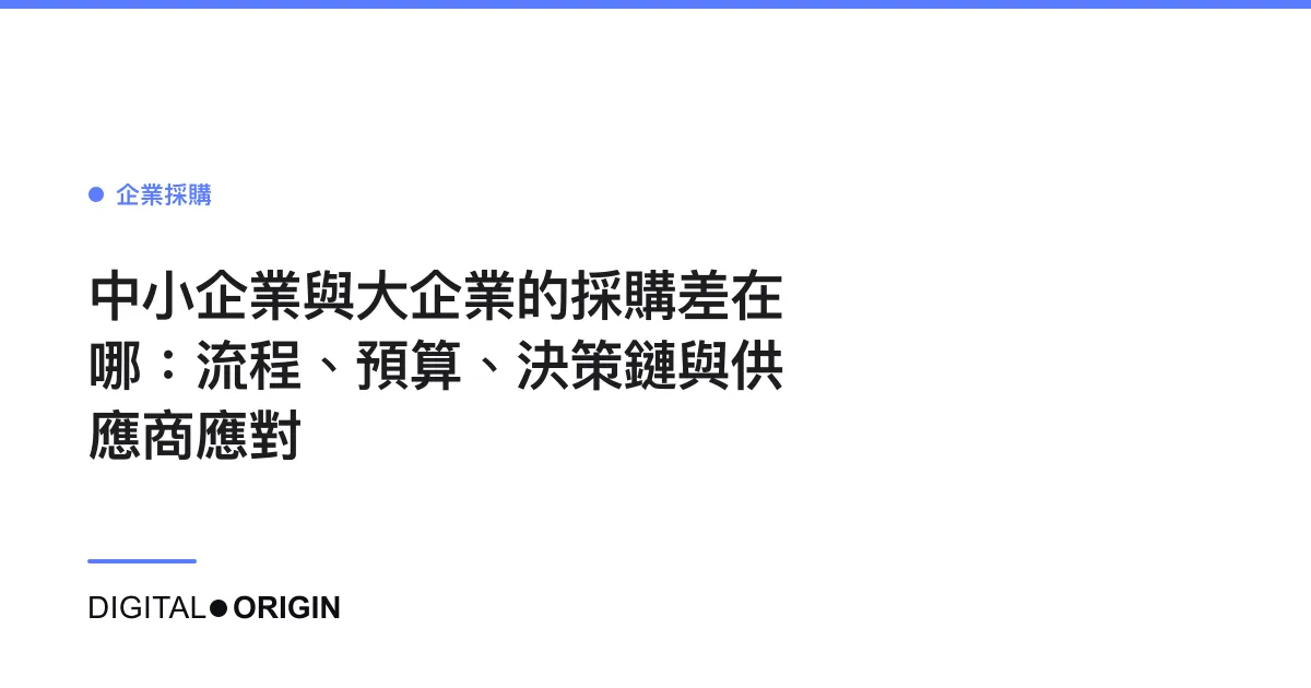 中小企業與大企業的採購差在哪：流程、預算、決策鏈與供應商應對