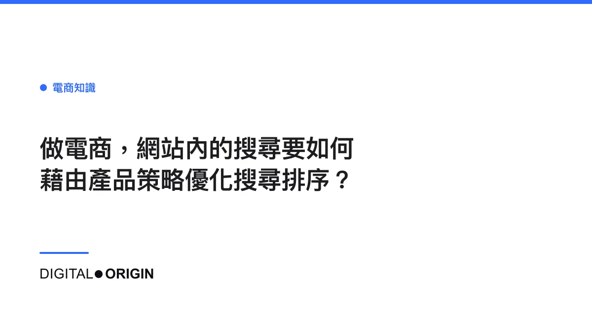 做電商，網站內的搜尋要如何藉由產品策略優化搜尋排序？